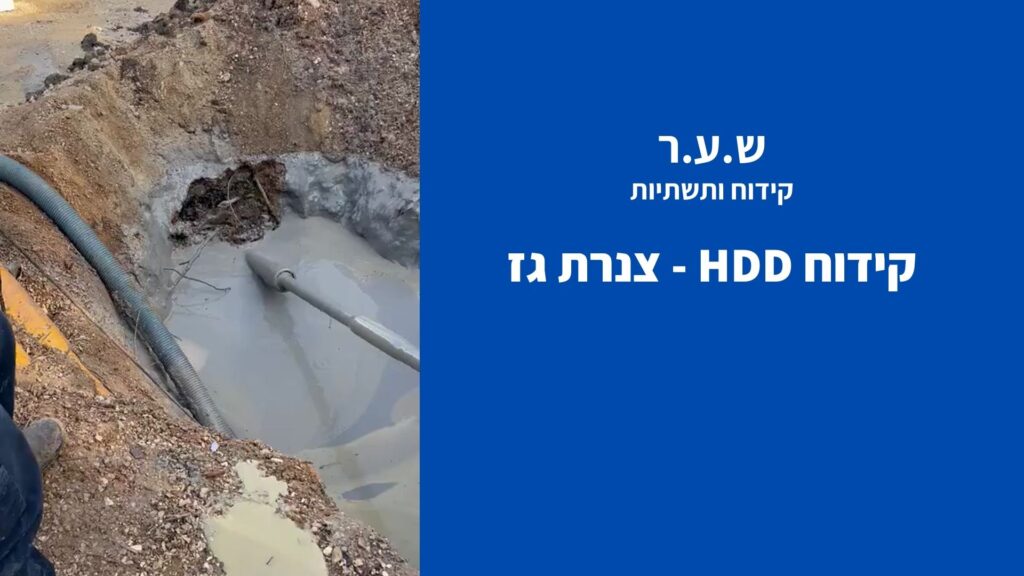 שער קידוחים קידוח HDD - צנרת גז